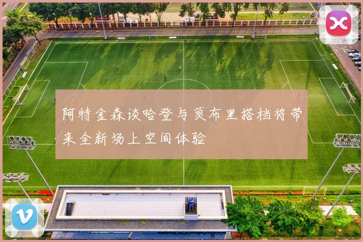 阿特金森谈哈登与莫布里搭档将带来全新场上空间体验