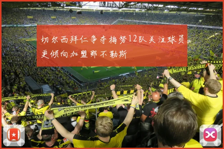切尔西拜仁争夺梅努12队关注球员更倾向加盟那不勒斯