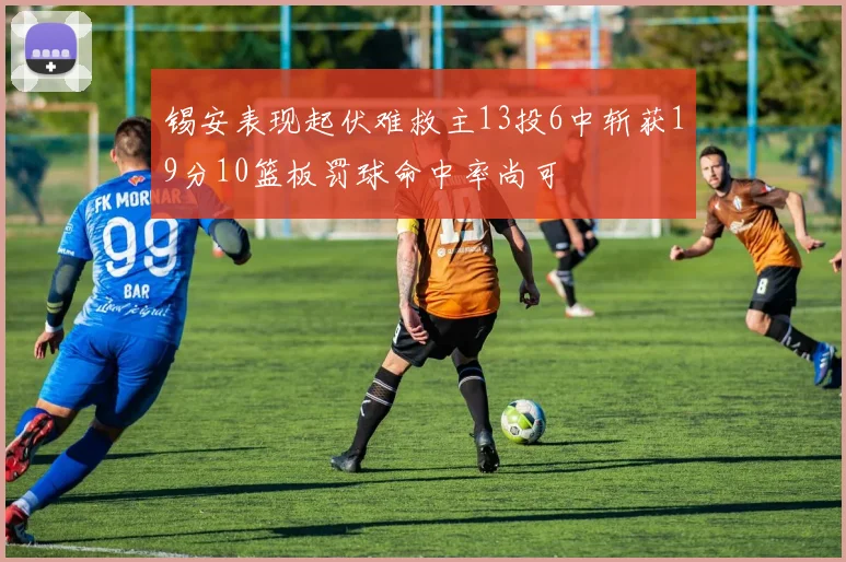 锡安表现起伏难救主13投6中斩获19分10篮板罚球命中率尚可