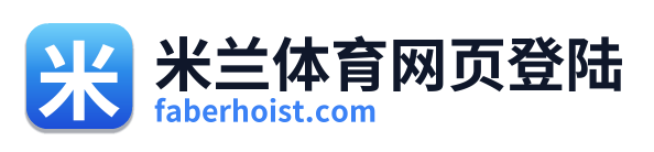 米兰体育网页登陆